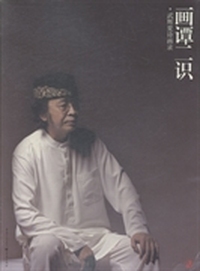画谭二识：武辉夏诗画录