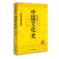 中国文化史-民国名家史学典藏文库-(上下)