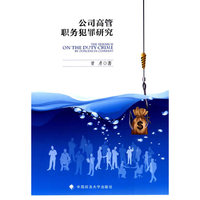 公司高管职务犯罪研究