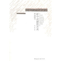 新中式建筑艺术形态研究