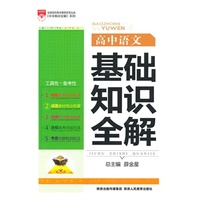 中小学教辅图书全场满39减9，满99减29，满199减59，满299减99.详情点击>> 基础知识全解_高中语文（2014最新）