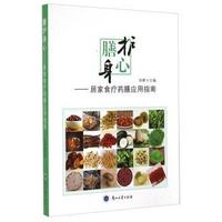 膳护身心： 居家食疗药膳应用指南