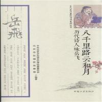 八千里路云和月-历代诗人咏岳飞