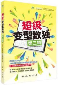 超级变型数独第三辑