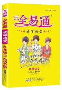 初中全易通-语文九年级上(北师大版)(四色)2015
