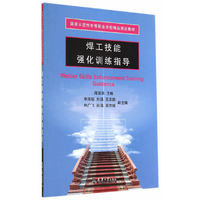 焊工技能强化训练指导