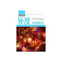 青少年科学探索营-异度:有没有异度空间(彩图版)/新