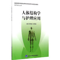 人体结构学与护理应用
