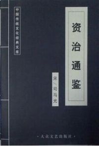 中国传统文化经典文库:资治通鉴