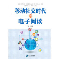 移动社交时代的电子阅读