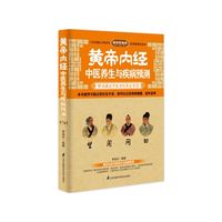 黄帝内经中医养生与疾病预测