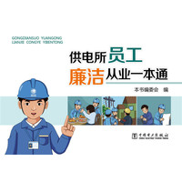 供电所员工廉洁从业一本通
