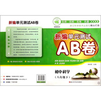 新编单元测试AB卷：初中科学（八年级下 HS）