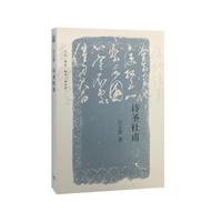 诗圣杜甫