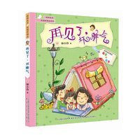 再见了.坏脾气-注音全彩美绘