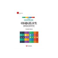 中国医药卫生体制改革研究