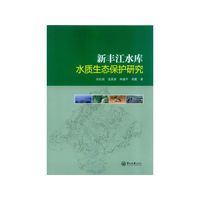 新丰江水库水质生态保护研究