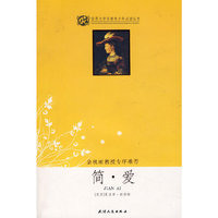 简·爱——世界文学名著青少年 (双色版)
