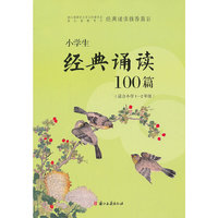 小学生经典诵读100篇（适合小学一至二年级）