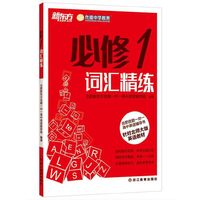 新东方·合肥优能一对一高中英语辅导书：必修1词汇精练（针对北师大版英语教材）