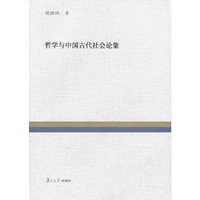 复旦百年经典文库：哲学与中国古代社会论集