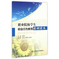 职业院校学生职业行为教育案例读本