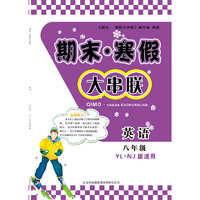 2016年 期末·寒假大串联：八年级英语（YL·NJ版适用）