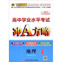 世纪金榜 高中学业水平考试冲A方略：地理（浙江 适用于2014级学生）