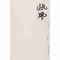 瓯风：第十集