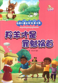 万国儿童文学经典文库:羚羊才是罪魁祸首(彩绘版)