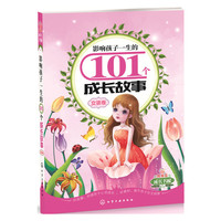 女孩卷-影响孩子一生的101个成长故事