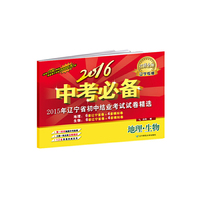 2016中考必备【辽宁专版】地理 生物
