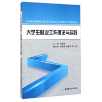 大学生就业工作理论与实践