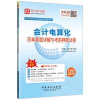 2016年会计从业资格考试辅导 会计电算化历年真题详解与考前押题试卷