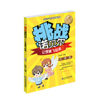 挑战诺贝尔——让想象飞起来（小学版）