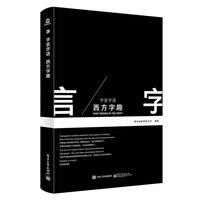 字言字语 西方字趣（全彩）