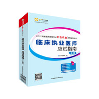 2017国家医师资格考试——临床执业医师应试指南全二册