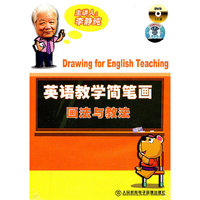 英语教学简笔画： 画法与教法（3DVD）