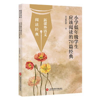 新课外语文·阅读经典:小学低年级学生应该阅读的70篇经典