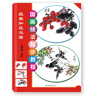 国画技法起步教程：蔬果和花鸟篇