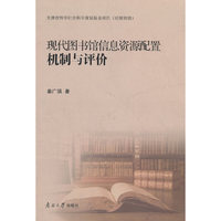 现代图书馆信息资源配置机制与评价