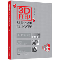 3D打印：从技术到商业实现