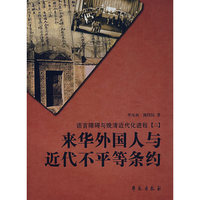 来华外国人与近代不平等条约