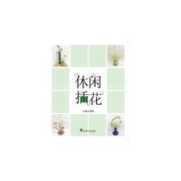 休闲插花