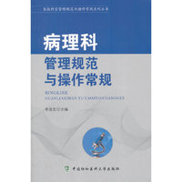 医技科室管理规范与操作常规系列丛书-病理科管理规范与操作常规