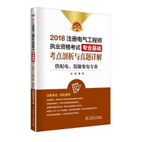 2018注册电气工程师执业资格考试 专业基础 考点剖析与真题详解（供配电、发输变电专业）