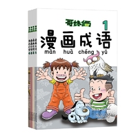 哥妹俩漫画成语（全4册）（中文版）