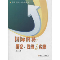 国际贸易:理论、政策与实践(第2版)