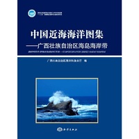 中国近海海洋图集——广西壮族自治区海岛海岸带