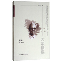 大家精要：贺麟